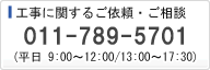 お電話でのご依頼・ご相談 011-789-5701