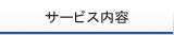 サービス内容